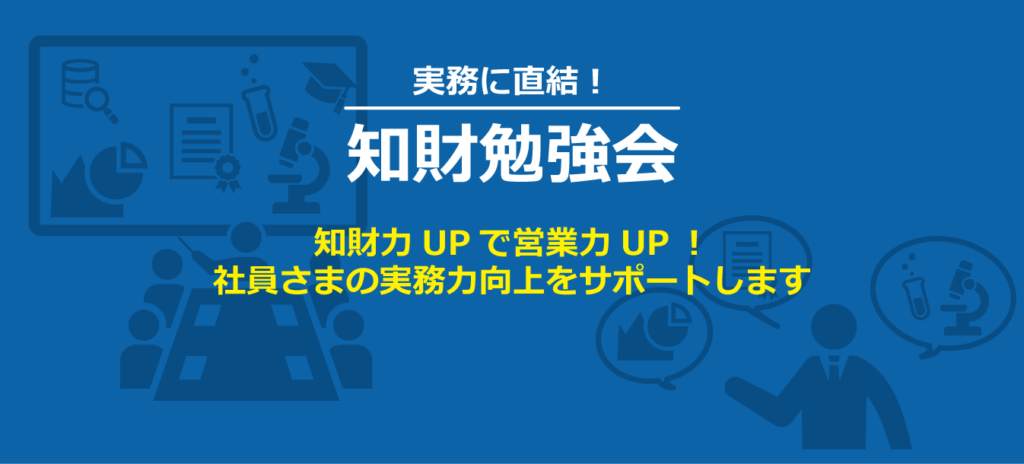 知財勉強会イメージ